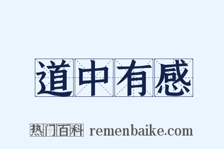 道中有感是什么意思的图片